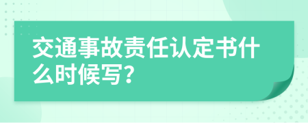 交通事故責任認定書什么時候寫？