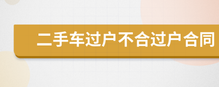 二手車過戶不合過戶合同
