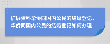 擴展資料華僑同國內公民的結婚登記，華僑同國內公民的結婚登記如何辦理