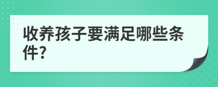 收養(yǎng)孩子要滿足哪些條件?