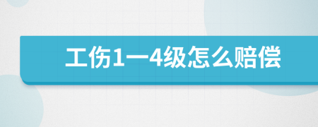工傷1一4級(jí)怎么賠償