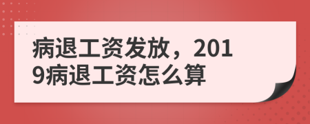 病退工資發(fā)放，2019病退工資怎么算