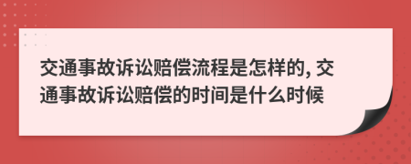 交通事故訴訟賠償流程是怎樣的, 交通事故訴訟賠償?shù)臅r(shí)間是什么時(shí)候