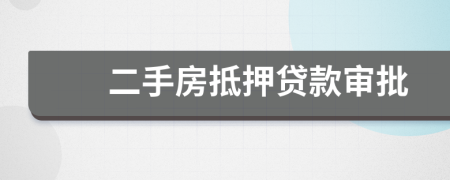 二手房抵押貸款審批