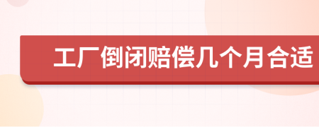 工廠倒閉賠償幾個月合適
