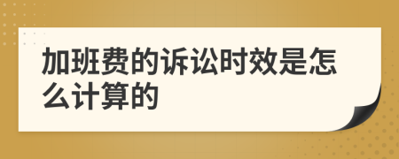 加班費(fèi)的訴訟時(shí)效是怎么計(jì)算的