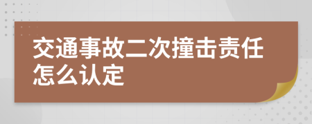交通事故二次撞擊責任怎么認定