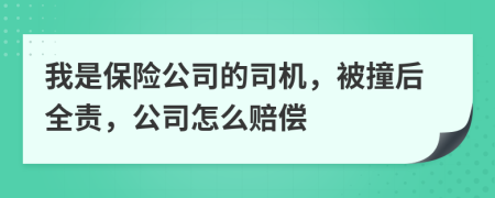 我是保險公司的司機，被撞后全責(zé)，公司怎么賠償