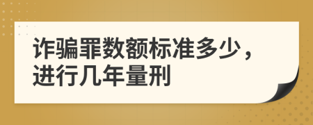詐騙罪數(shù)額標(biāo)準(zhǔn)多少，進(jìn)行幾年量刑