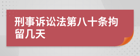 刑事訴訟法第八十條拘留幾天