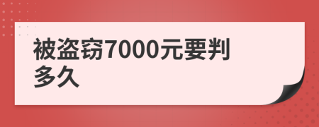 被盜竊7000元要判多久