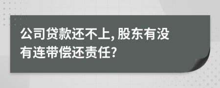公司貸款還不上, 股東有沒有連帶償還責(zé)任?