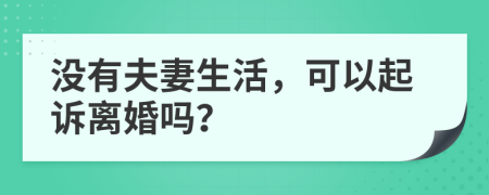 沒有夫妻生活，可以起訴離婚嗎？