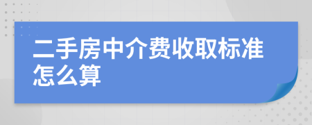 二手房中介費收取標準怎么算