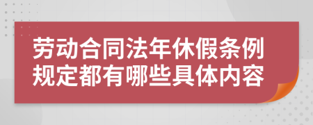 勞動(dòng)合同法年休假條例規(guī)定都有哪些具體內(nèi)容