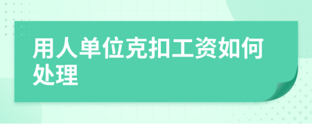 用人單位克扣工資如何處理
