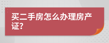 買二手房怎么辦理房產(chǎn)證？