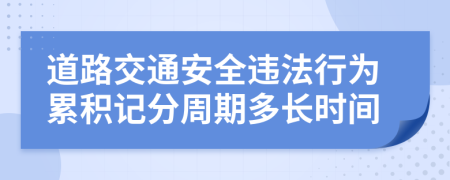 道路交通安全違法行為累積記分周期多長(zhǎng)時(shí)間