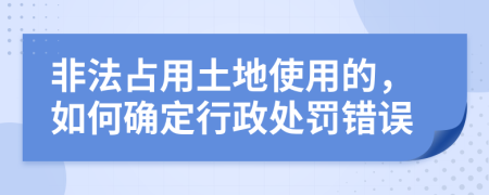 非法占用土地使用的，如何確定行政處罰錯誤