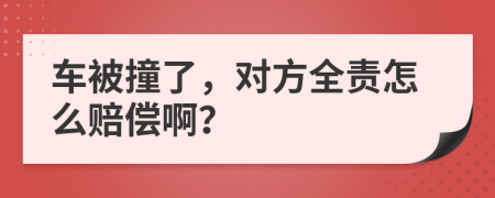 車被撞了，對方全責怎么賠償?。?>
                </a>
            </div>
            <div   id=
