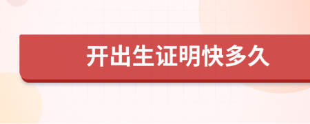 開出生證明快多久