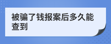 被騙了錢報(bào)案后多久能查到