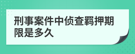 刑事案件中偵查羈押期限是多久