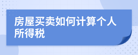 房屋買賣如何計(jì)算個(gè)人所得稅