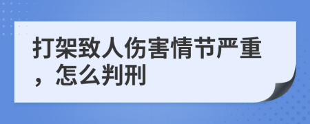 打架致人傷害情節(jié)嚴重，怎么判刑