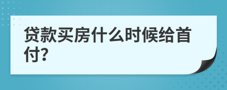 貸款買(mǎi)房什么時(shí)候給首付？