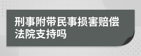 刑事附帶民事?lián)p害賠償法院支持嗎