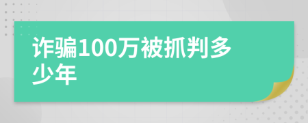 詐騙100萬(wàn)被抓判多少年