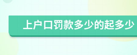 上戶口罰款多少的起多少