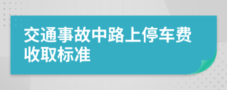 交通事故中路上停車費收取標準