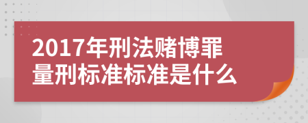 2017年刑法賭博罪量刑標準標準是什么