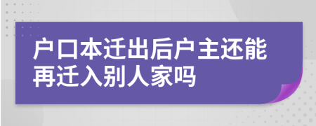 戶口本遷出后戶主還能再遷入別人家嗎