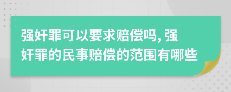 強奸罪可以要求賠償嗎, 強奸罪的民事賠償?shù)姆秶心男?>
                </a>
            </div>
            <div   id=