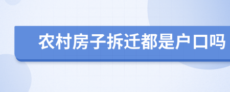 農(nóng)村房子拆遷都是戶口嗎