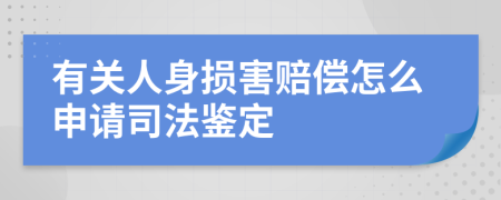 有關(guān)人身損害賠償怎么申請司法鑒定