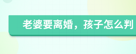老婆要離婚，孩子怎么判