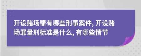 開設(shè)賭場(chǎng)罪有哪些刑事案件, 開設(shè)賭場(chǎng)罪量刑標(biāo)準(zhǔn)是什么, 有哪些情節(jié)