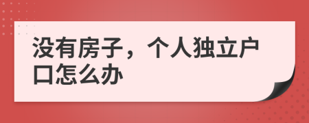 沒有房子，個人獨立戶口怎么辦