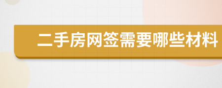 二手房網(wǎng)簽需要哪些材料