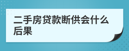 二手房貸款斷供會(huì)什么后果