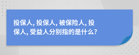 投保人, 投保人, 被保險(xiǎn)人, 投保人, 受益人分別指的是什么?