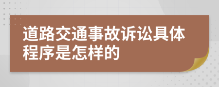 道路交通事故訴訟具體程序是怎樣的