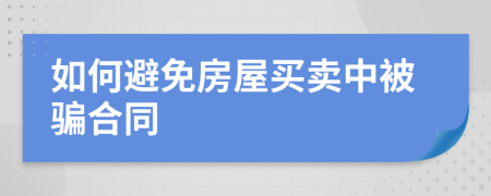 如何避免房屋買賣中被騙合同