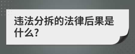 違法分拆的法律后果是什么?