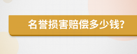 名譽(yù)損害賠償多少錢？