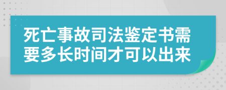 死亡事故司法鑒定書(shū)需要多長(zhǎng)時(shí)間才可以出來(lái)
